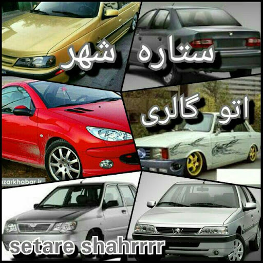 اتوگالری ستاره شهر