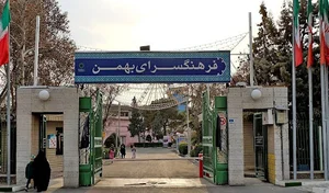فرهنگسرای بهمن