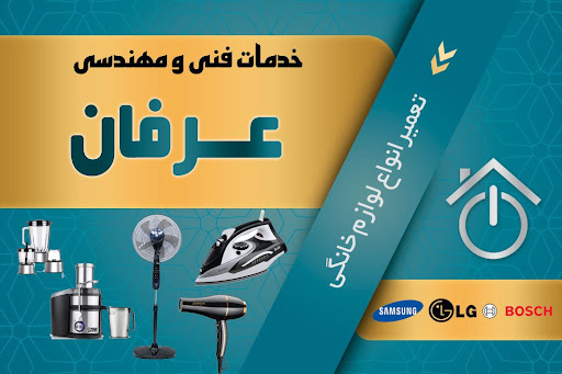 تعمیرات لوازم خانگی عرفان