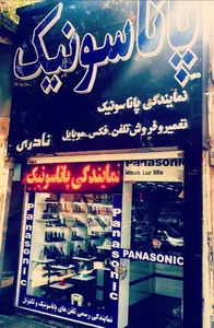 نمایندگی فروش و تعمیر تلفن پاناسونیک نادری