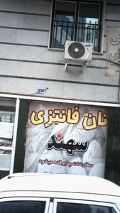 نان فانتزی سهند 2