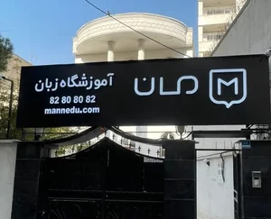 کانون بازنشستگان اورمیه