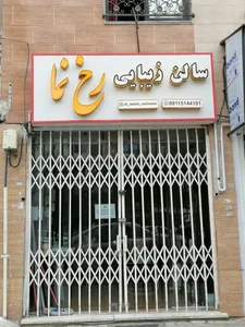 پیرایشگاه مردانه رخ نما 2