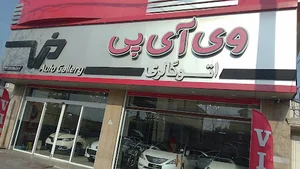 اتو گالری وی آی پی سامی یعقوبی