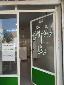 لوازم تحریری رضا