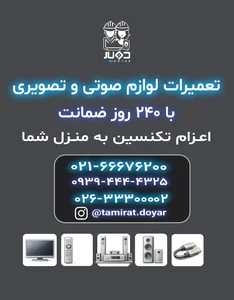 تعمیرات دویار 3