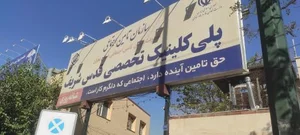 پلی کلینیک تخصصی قدس شریف 2
