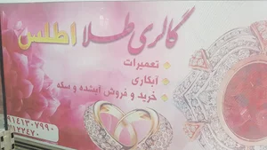 گالری طلای اطلس