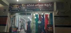 پارچه سرای ملکه
