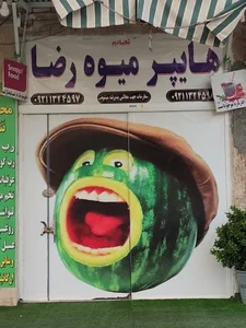 هایپر میوه رضا 2