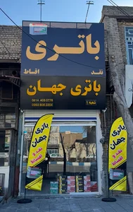 فروشگاه باتری جهان
