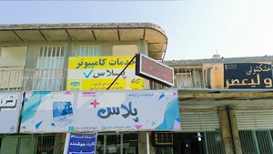 کافی‌نت و خدمات کامپیوتری پلاس