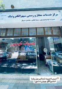 تعمیرات تلویزیون بجنورد سپهر الکترونیک