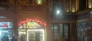 داروخانه حکیمیان 2