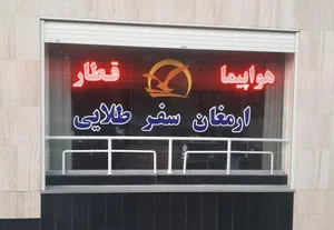 ارمغان سفر طلایی 5