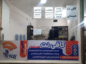 مرکز جامع خدمات و کافی نت همیشگی