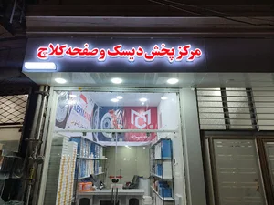 مرکز پخش دیسک و صفحه کلاچ