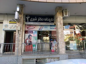 داروخانه دکتر شیری