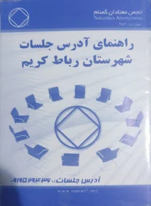 انجمن معتادان گمنام گروه پیام آزادی