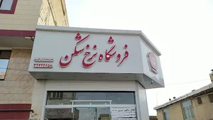 فروشگاه نرخ