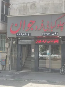 رستوران فرد جوان 4