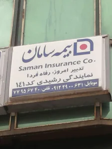 بیمه سامان۱۴۱.رشیدی