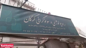 رادیولوژی وسونوگرافی گرگان