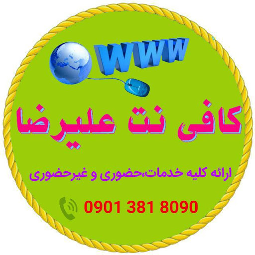 کافی نت علیرضا