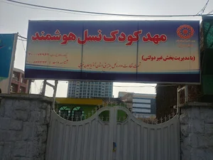 مهد کودک شبانه روزی نسل هوشمند