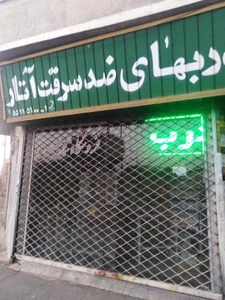 دربهای ضد سرقت آتار 4