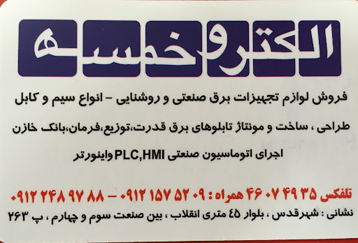 الکترو خمسه