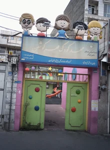 مهدکودک مهرکوشین 2