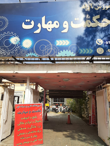 آموزشگاه حکمت و مهارت (خانه تاسیسات فارس)