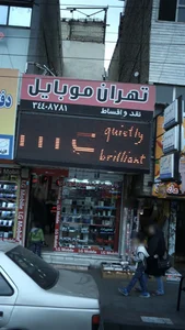 تهران موبایل
