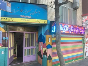 دبستان پسرانه غیر دولتی عماد تهران
