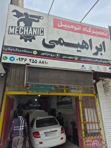 تعمیرگاه اتومبیل ابراهیمی 2