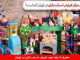 فروشگاه پلاستیک و اسباب بازی فروشی میرزائی