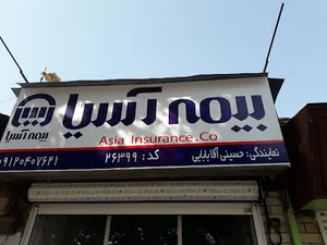بیمه آسیا