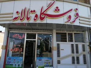 فرۆشگەی تاڵانه