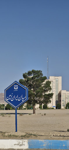 میدان ایران زمین
