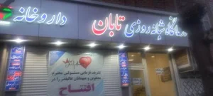 درمانگاه شبانه روزی تابان 2