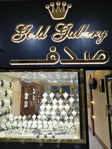 گالری طلای صدف 4