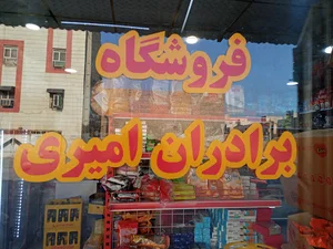 فروشگاه برادران امیری