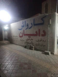 کارواش دایان