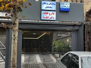 داروخانه دکتر مریم اقلیما