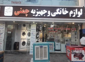 لوازم خانگی و جهیزیه چمنی