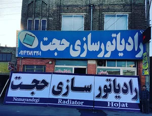 رادیاتور سازی حجت
