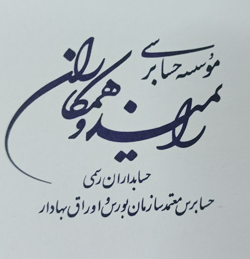 موسسه حسابرسی رایمند و همکاران