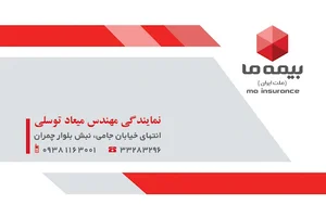 بیمه "ما" کد 2514 مهندس میعاد توسلی