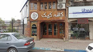 کافه کیک
